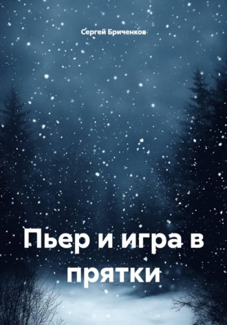 Сергей Бриченков. Пьер и игра в прятки