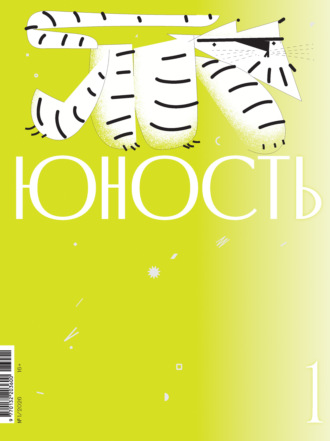 Литературно-художественный журнал. Журнал «Юность» №01/2026