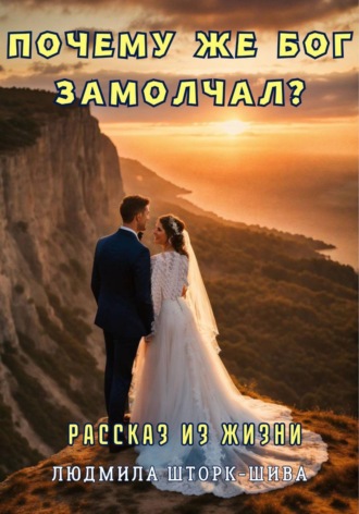 . Почему же Бог замолчал?