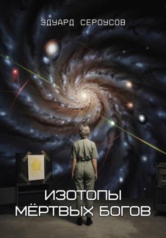 Эдуард Сероусов. Изотопы мёртвых богов