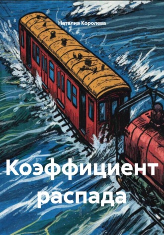 Наталия Королева. Коэффициент распада