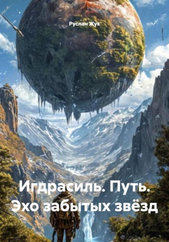 Руслан Жук. Игдрасиль. Путь. Эхо забытых звёзд