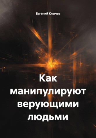 Евгений Клычев. Как манипулируют верующими людьми