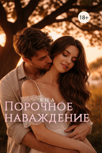 Я. Н. А.. Порочное наваждение