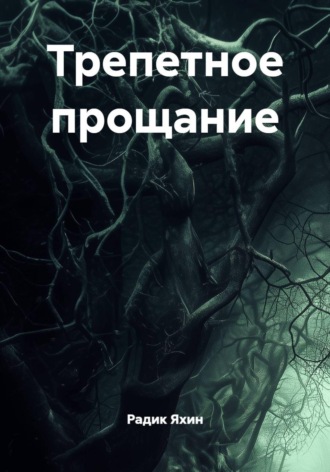 Радик Яхин. Трепетное прощание