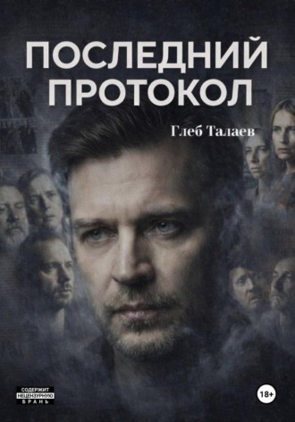 Глеб Талаев. Последний протокол