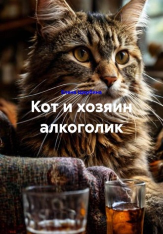. Кот и хозяин алкоголик