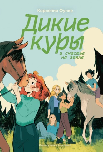 Корнелия Функе. Дикие куры и счастье на земле