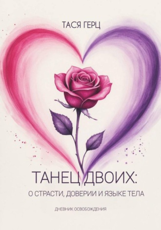 Тася Герц. Танец Двоих: о страсти, доверии и языке тела