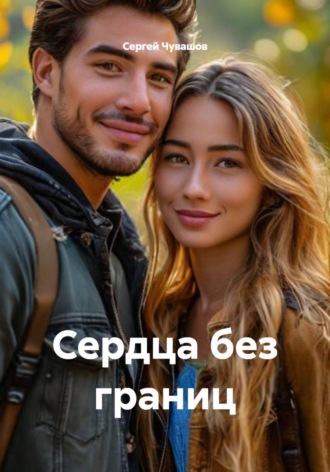 Сергей Чувашов. Сердца без границ