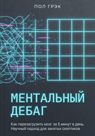 . МЕНТАЛЬНЫЙ ДЕБАГ