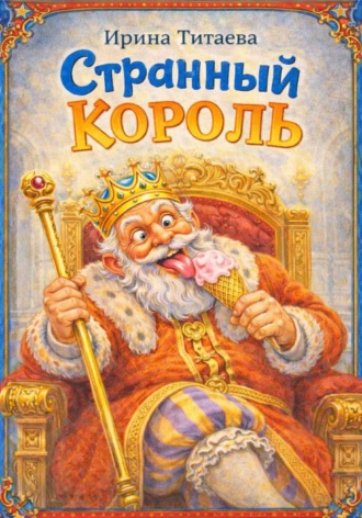 . Странный Король