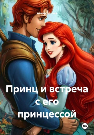Алина Басова. Принц и встреча с его принцессой