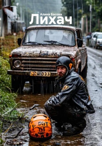 . Лихач