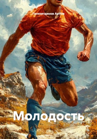 Гилязитдинов Сергеевич Артём. Молодость