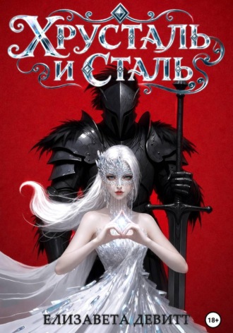 Елизавета Девитт. Хрусталь и Сталь
