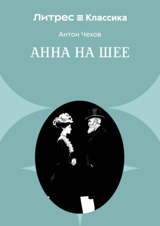. Анна на шее