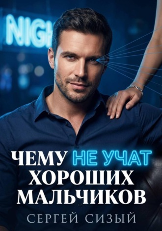 Сергей Сизый. Чему не учат хороших мальчиков