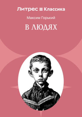 . В людях