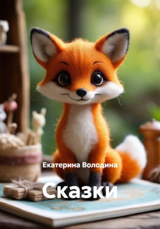Екатерина Володина. Сказки
