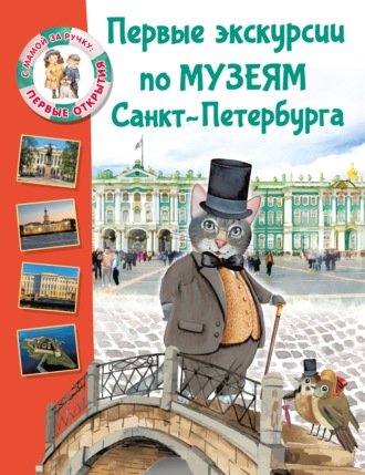 Елена Котова. Первые экскурсии по музеям Санкт-Петербурга