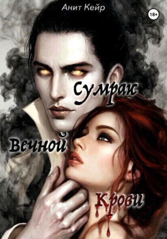 Анит Кейр. Сумрак Вечной Крови