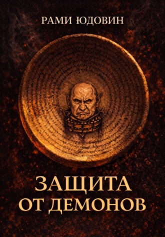 Рами Юдовин. Защита от демонов