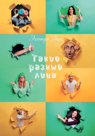 Элеонора Поул. Такие разные лица
