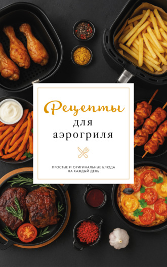 Георгий Латария. Рецепты для аэрогриля