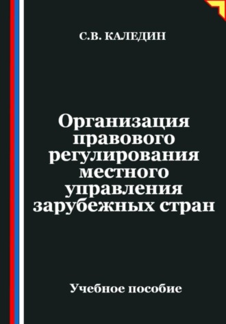 Сергей Каледин. Организация правового регулирования местного управления зарубежных стран