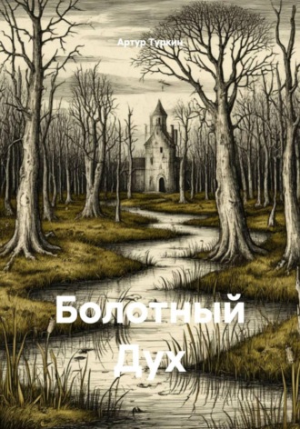 Артур Туркин. Болотный Дух