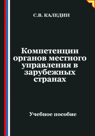 Сергей Каледин. Компетенции органов местного управления в зарубежных странах