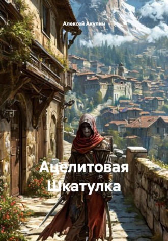 Алексей Акулин. Ацелитовая Шкатулка