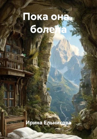 Ирина Ельникова. Пока она   болела