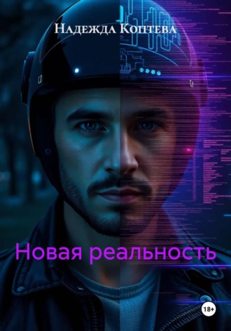 Надежда Коптева. Новая реальность