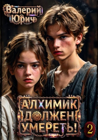 . Алхимик должен умереть! Том 2