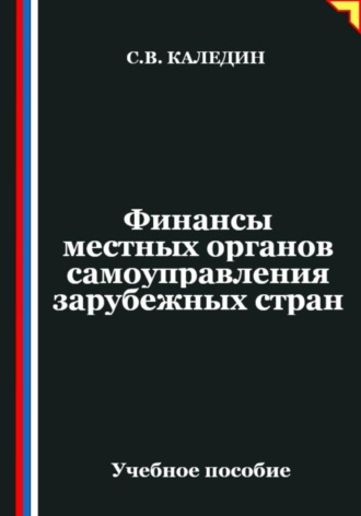 Сергей Каледин. Финансы местных органов самоуправления зарубежных стран