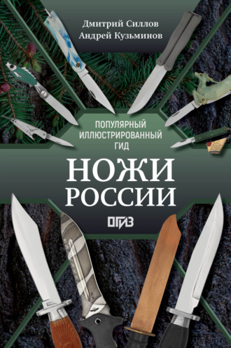 Дмитрий Силлов. Ножи России. Лучший иллюстрированный гид