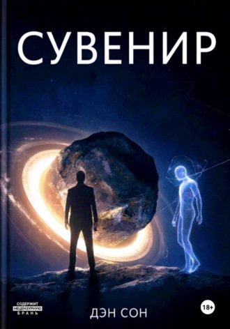 . Сувенир