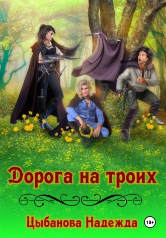 Надежда Цыбанова. Дорога на троих