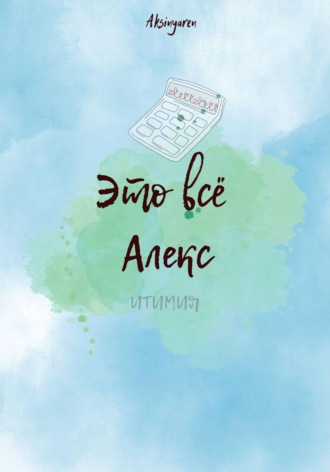 Aksinya ren. Это всё Алекс