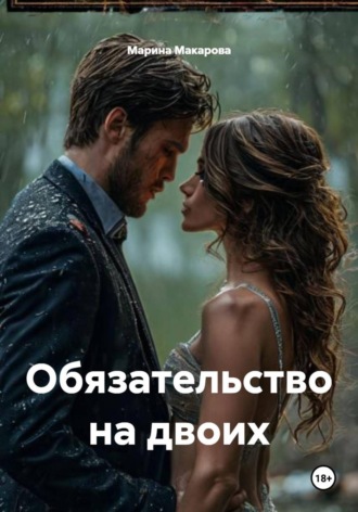 Марина Макарова. Обязательство на двоих
