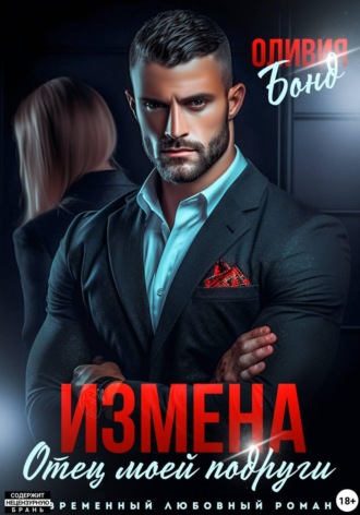 Оливия Бонд. Измена. Отец моей подруги