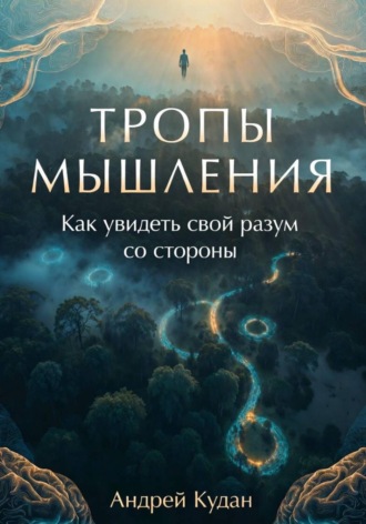 . Тропы мышления: Как увидеть свой разум со стороны
