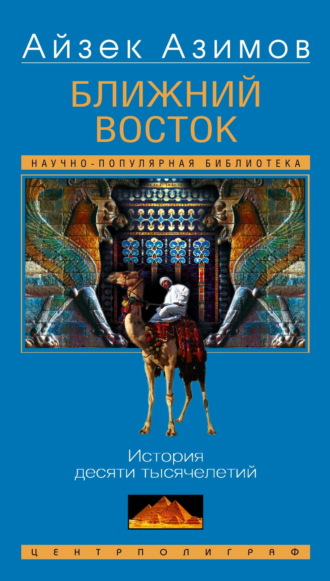 . Ближний Восток. История десяти тысячелетий