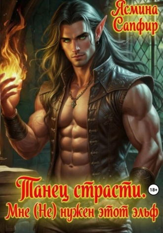 Ясмина Сапфир. Танец страсти. Мне (не) нужен этот эльф!
