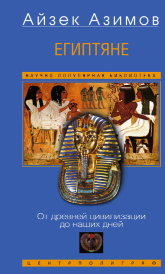 . Египтяне. От древней цивилизации до наших дней