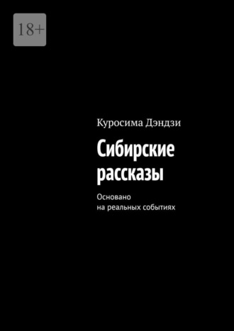 Куросима Дэндзи. Сибирские рассказы. Основано на реальных событиях