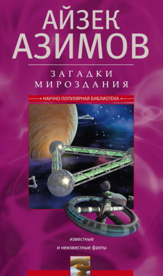 . Загадки мироздания. Известные и неизвестные факты