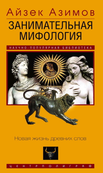 . Занимательная мифология. Новая жизнь древних слов